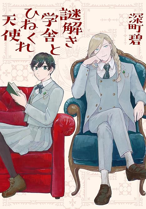 『謎解き学舎とひねくれ天使』の表紙イラスト 電子書籍 漫画