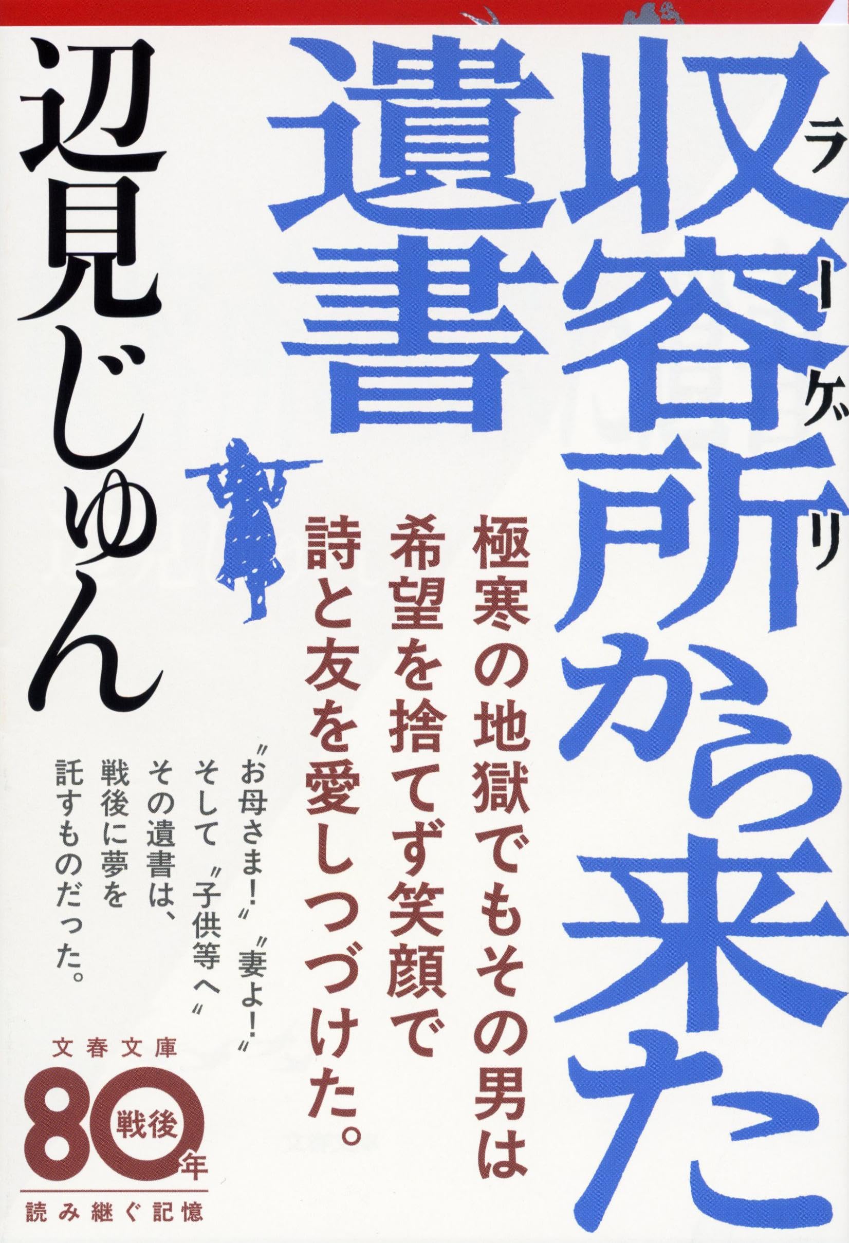 収容所(ラーゲリ)から来た遺書 (文春文庫) | じゅん, 辺見 |本 | 通販 収容所(ラーゲリ)から来た遺書 (文春文庫) | じゅん, 辺見 |本 | 通販
