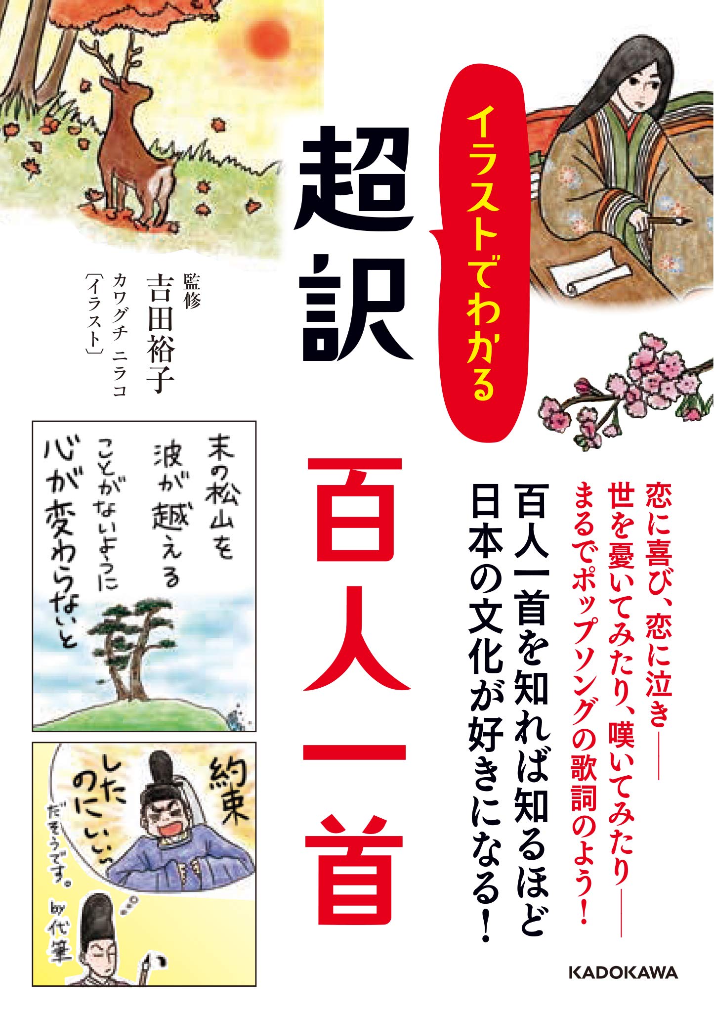 イラストでわかる 超訳 百人一首 中経の文庫 吉田 裕子 本 通販 Amazon