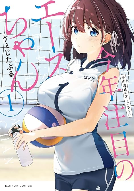 今年注目のエースちゃん (1)の表紙イラスト