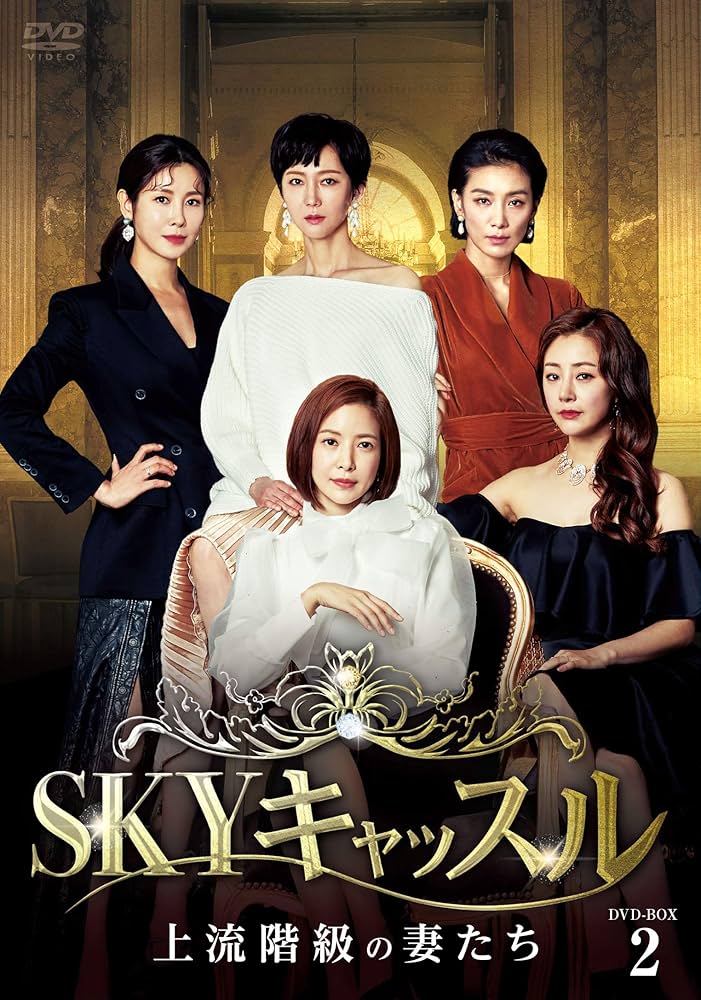 SKYキャッスル　 上流階級の妻たち　日本版　【全18巻】　DVD 全巻　韓国 SKYキャッスル 上流階級の妻たち 日本版 【全18巻】 DVD 全巻
