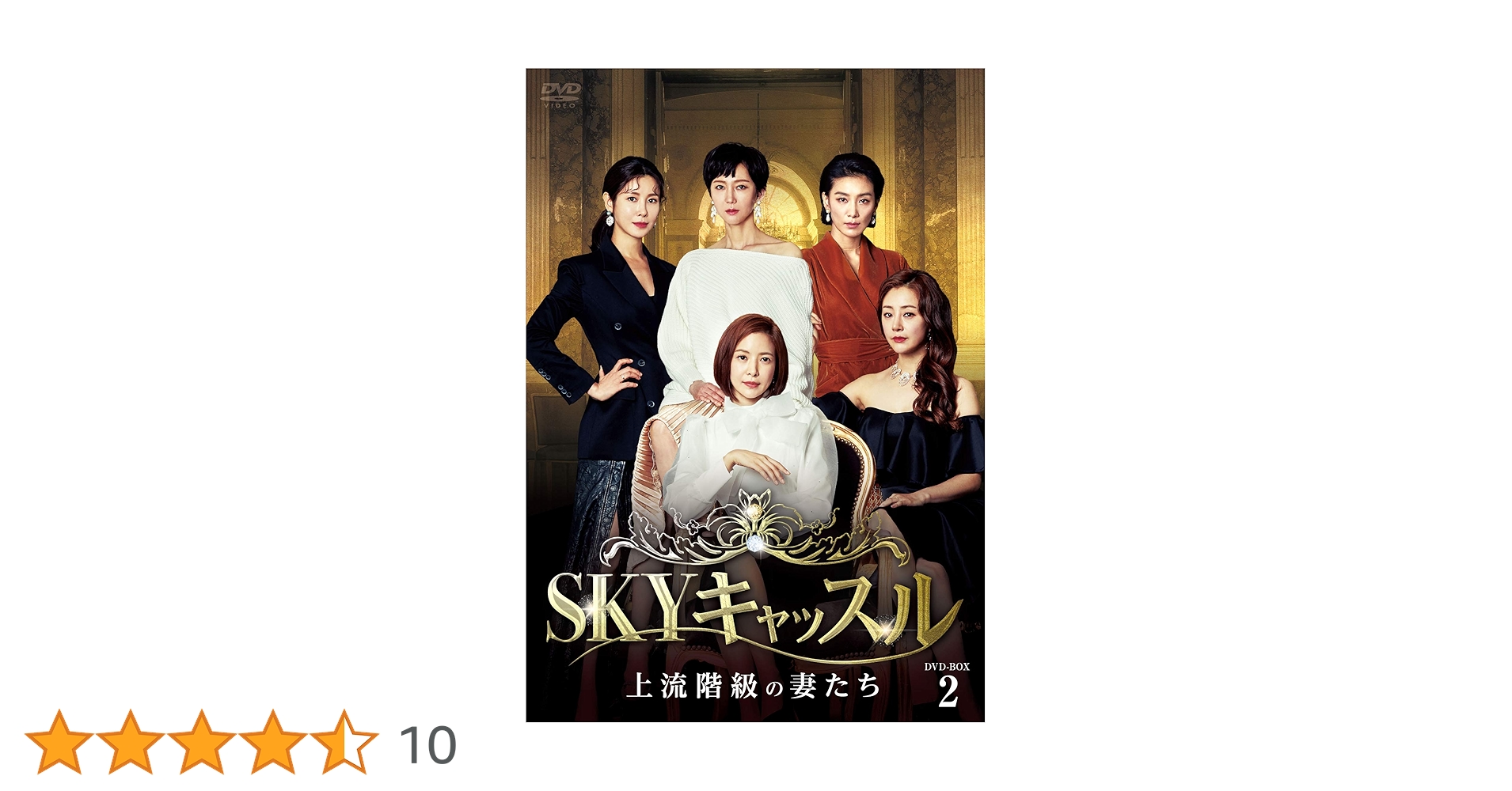 Amazon.co.jp: SKYキャッスル~上流階級の妻たち~ DVD-BOX2
