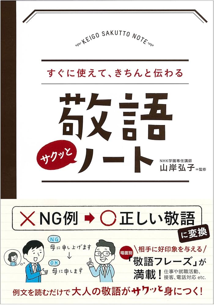 すぐに使えて、きちんと伝わる 敬語サクッとノート | 山岸 弘子 |本