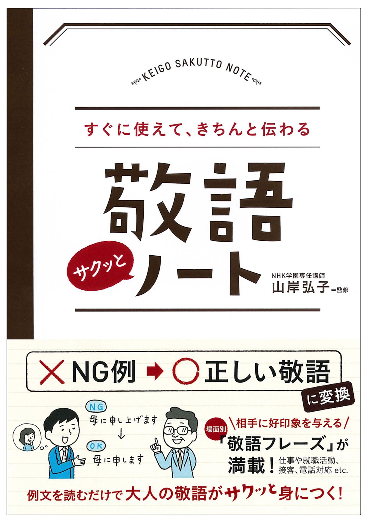 すぐに使えて きちんと伝わる 敬語サクッとノート 山岸 弘子 本 通販 Amazon すぐに使えて きちんと伝わる 敬語サクッとノート 山岸 弘子 本 通販 Amazon