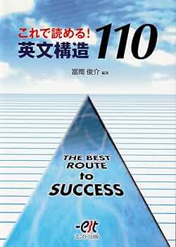 英文完成への道 Amazon.co.jp: これで読める！英文構造110（THE BEST ROUTE to