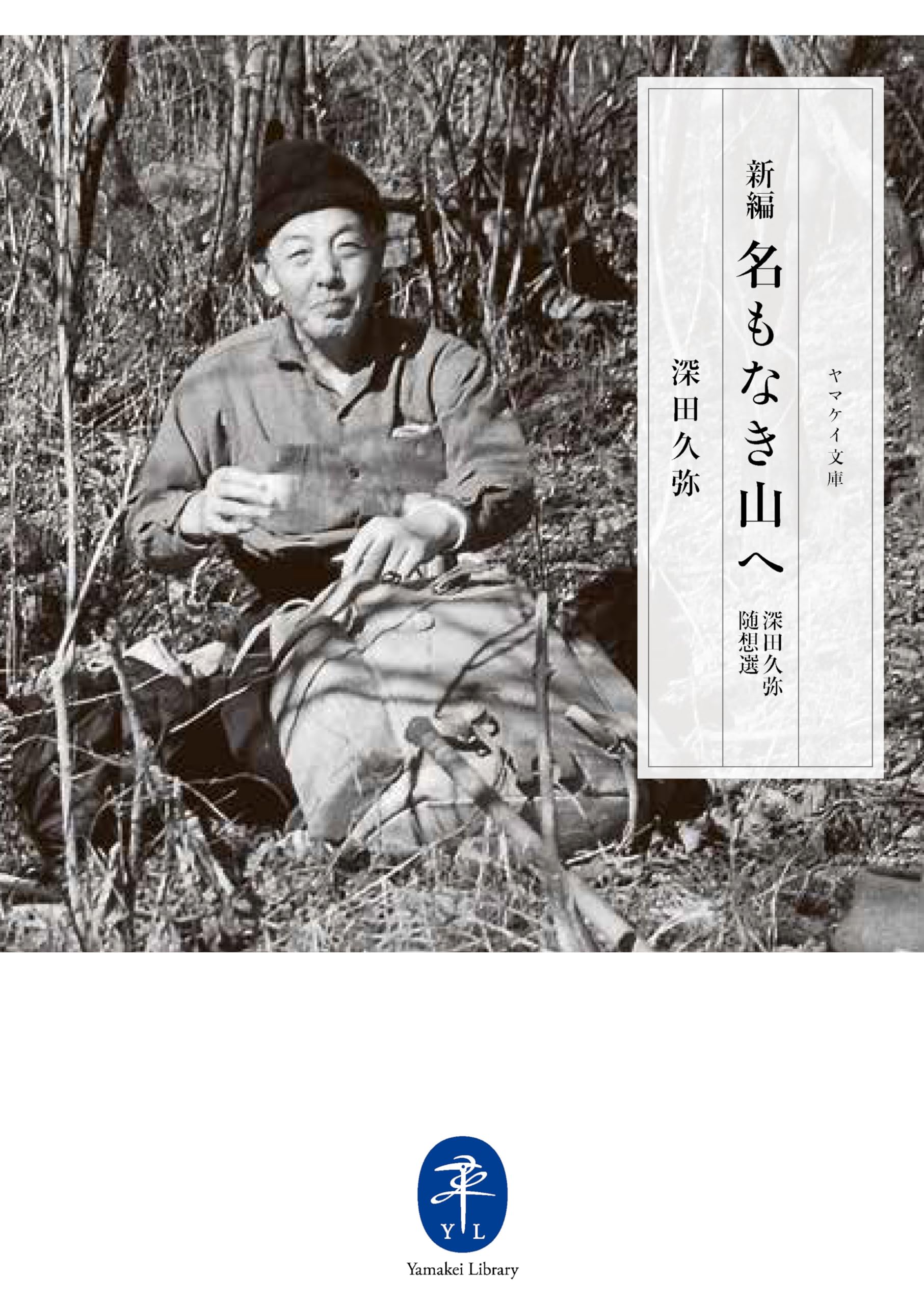 ヤマケイ文庫 新編 名もなき山へ 深田久弥随想選 | 深田 久弥 |本