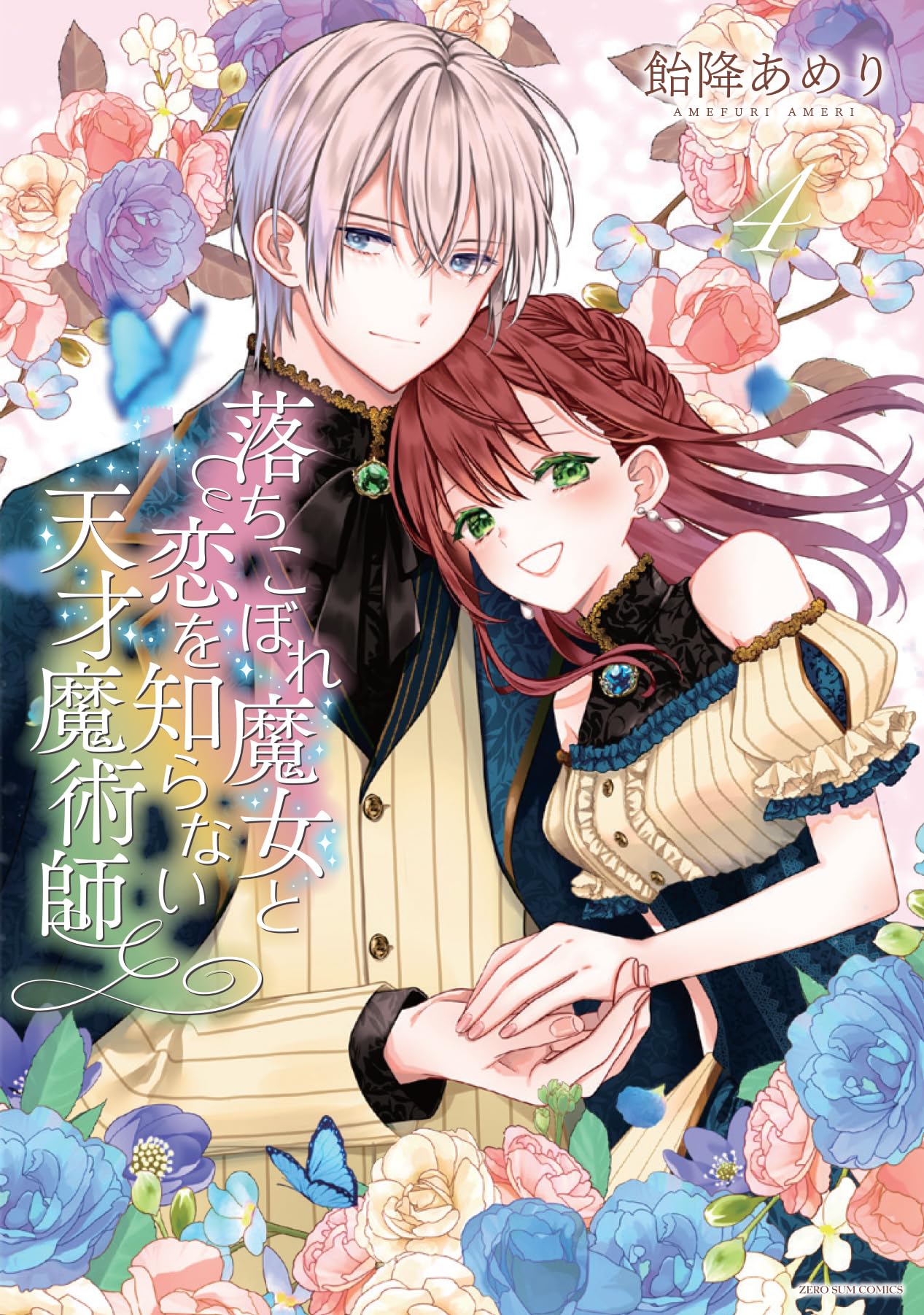 Amazon.co.jp: 落ちこぼれ魔女と恋を知らない天才魔術師 4巻 (ZERO-SUM