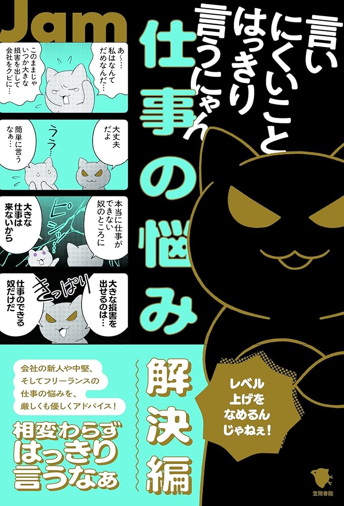 言いにくいことはっきり言うにゃん 仕事の悩み解決編: 仕事の悩み解決