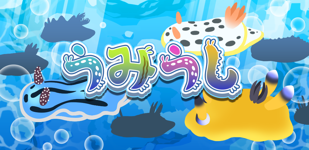 うみうし かわいいウミウシを見つけよう 無料の放置ゲーム Amazon Co Jp Appstore For Android