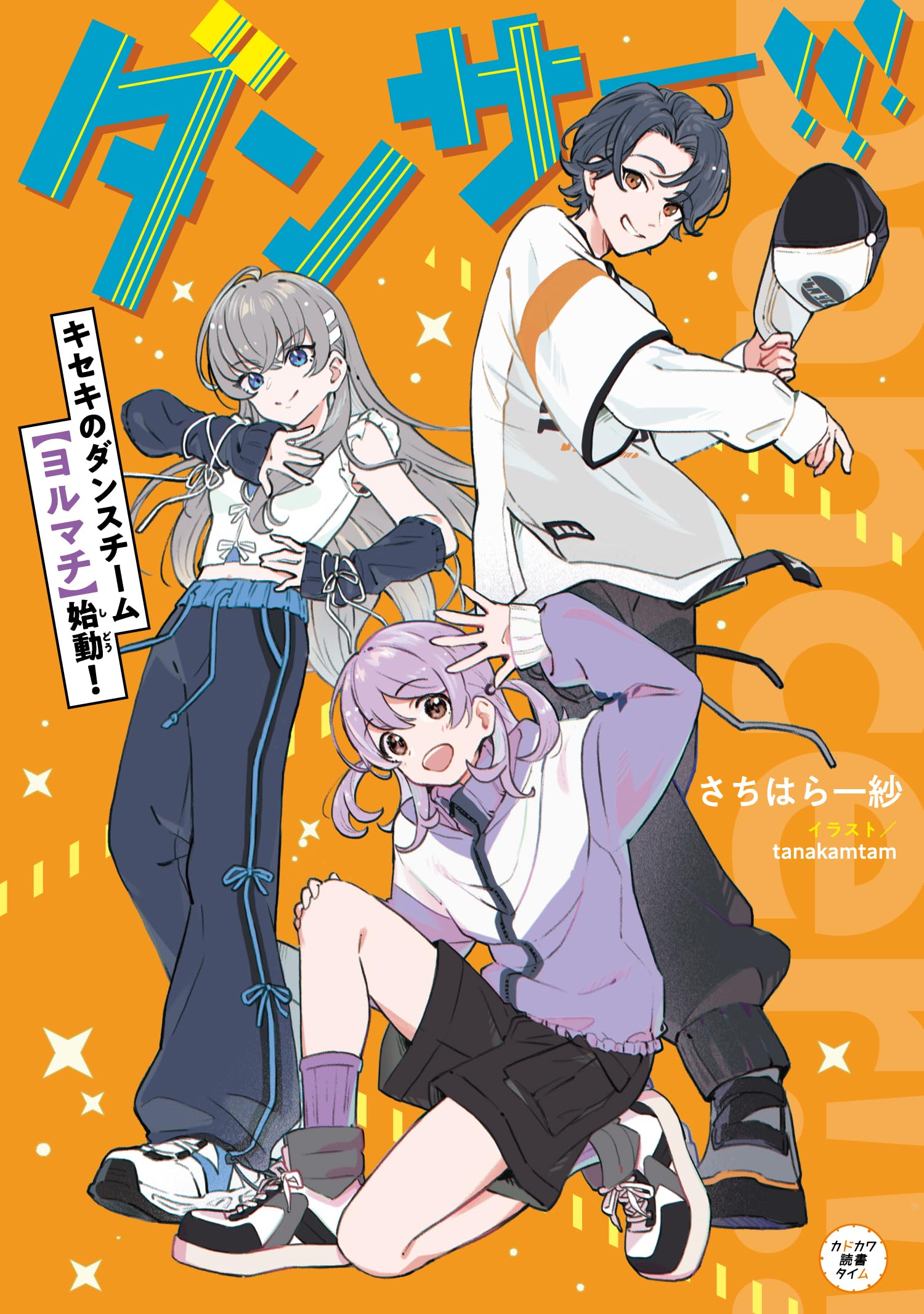 Amazon.co.jp: ダンサー!!! キセキのダンスチーム【ヨルマチ】始動