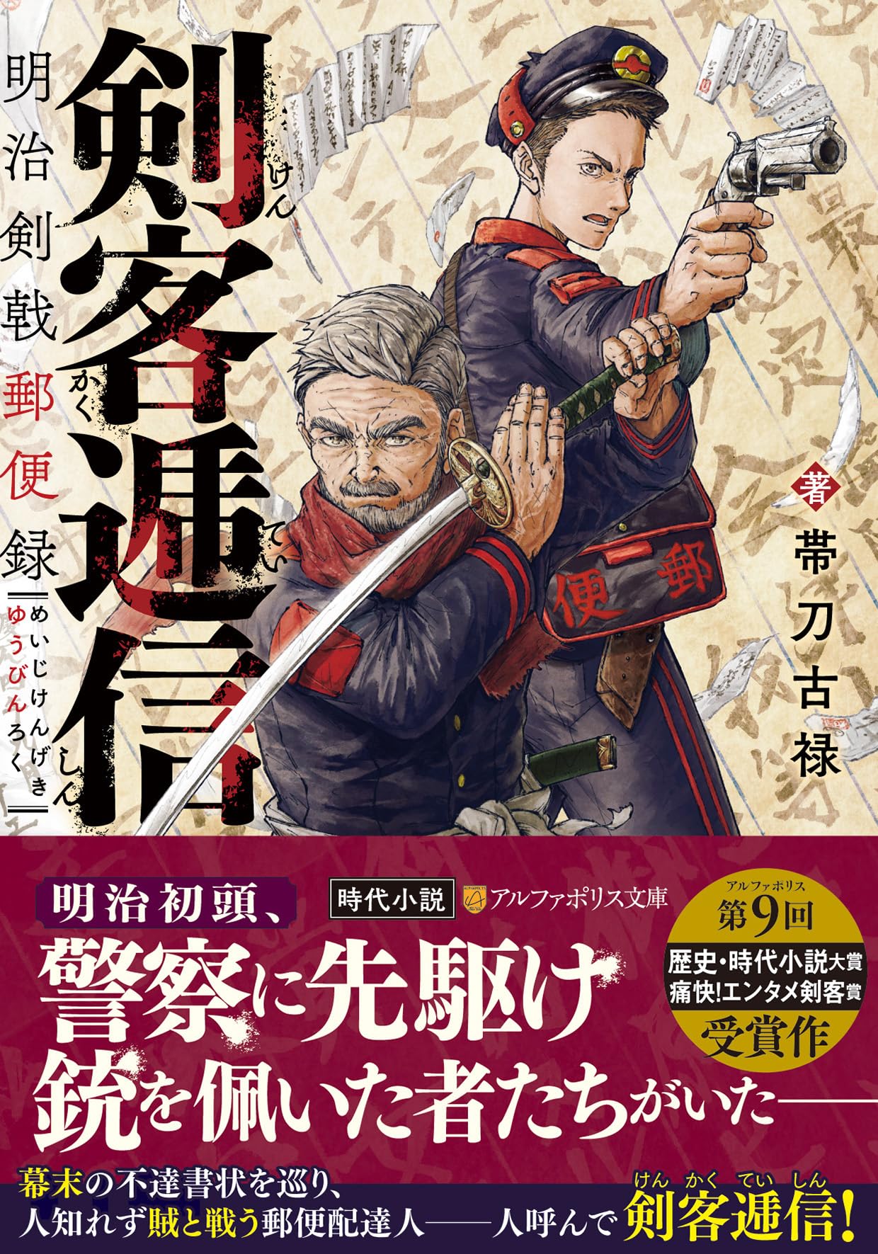 剣客逓信: 明治剣戟郵便録 (アルファポリス文庫) | 帯刀古禄 |本