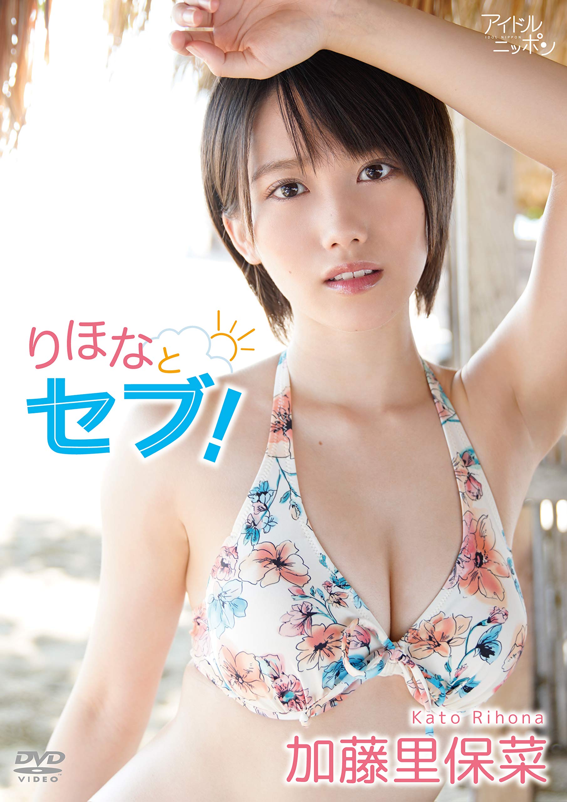 加藤里保菜　SEX Amazon.co.jp: 加藤里保菜/りほなとセブ! [DVD] : 加藤里保菜, 舘野桂: DVD