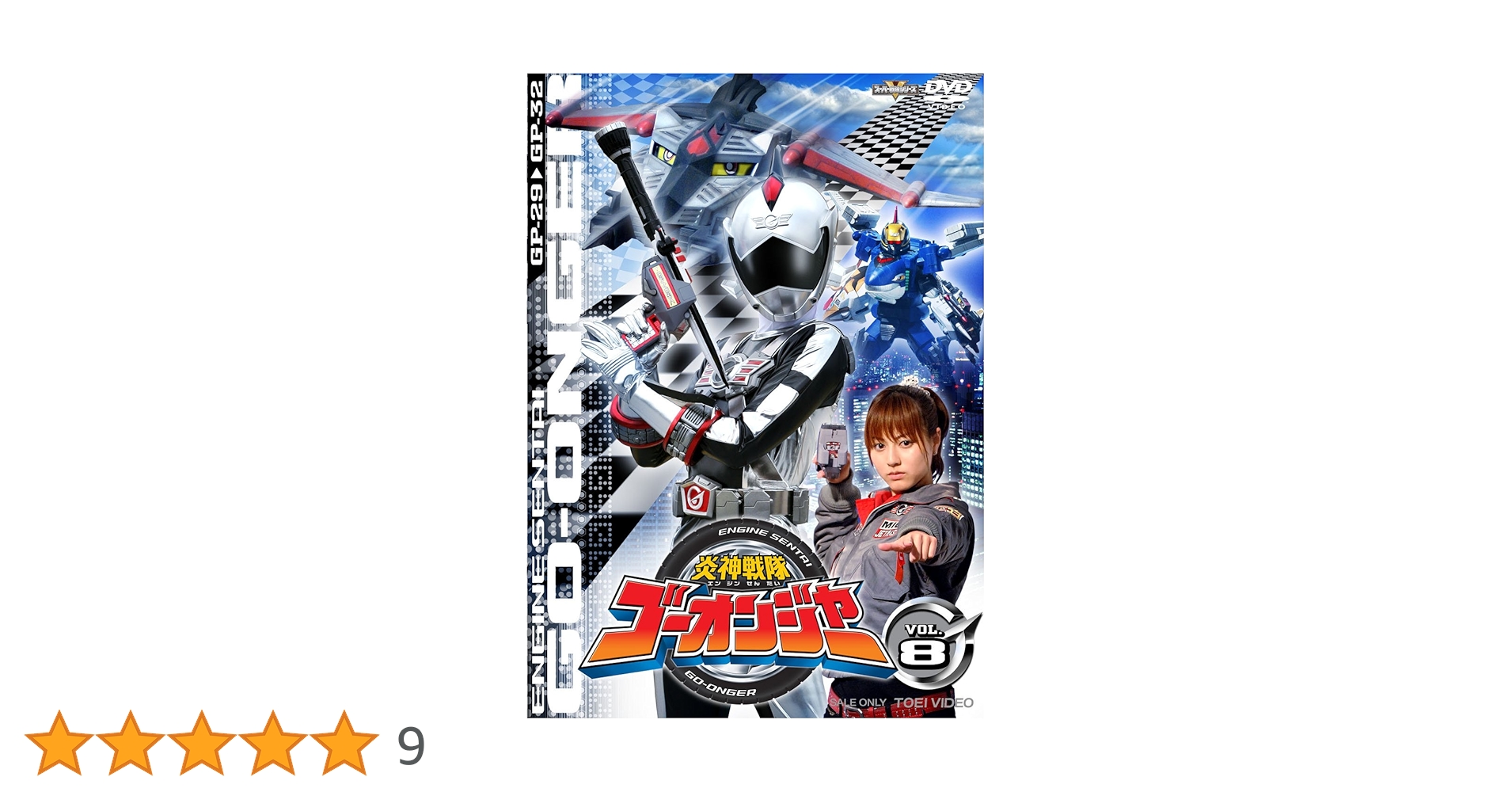 Amazon.co.jp: 炎神戦隊ゴーオンジャー Vol.8 [DVD] : 古原靖久, 片岡