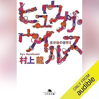 ヒュウガ・ウイルス: 五分後の世界2: (幻冬舎文庫)