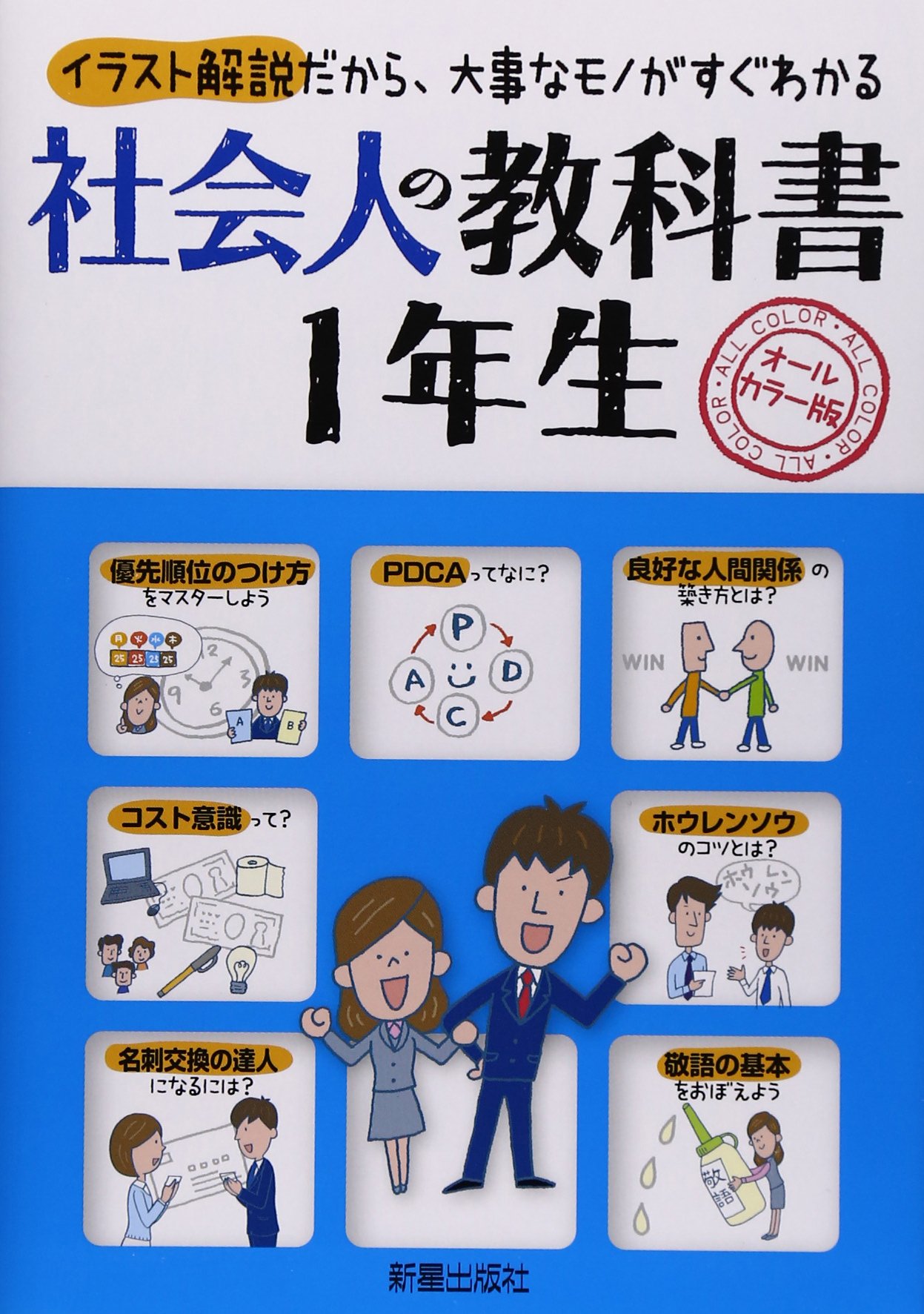 社会人の教科書1年生 イラスト解説だから 大事なモノがすぐわかる 新星出版社編集部 本 通販 Amazon