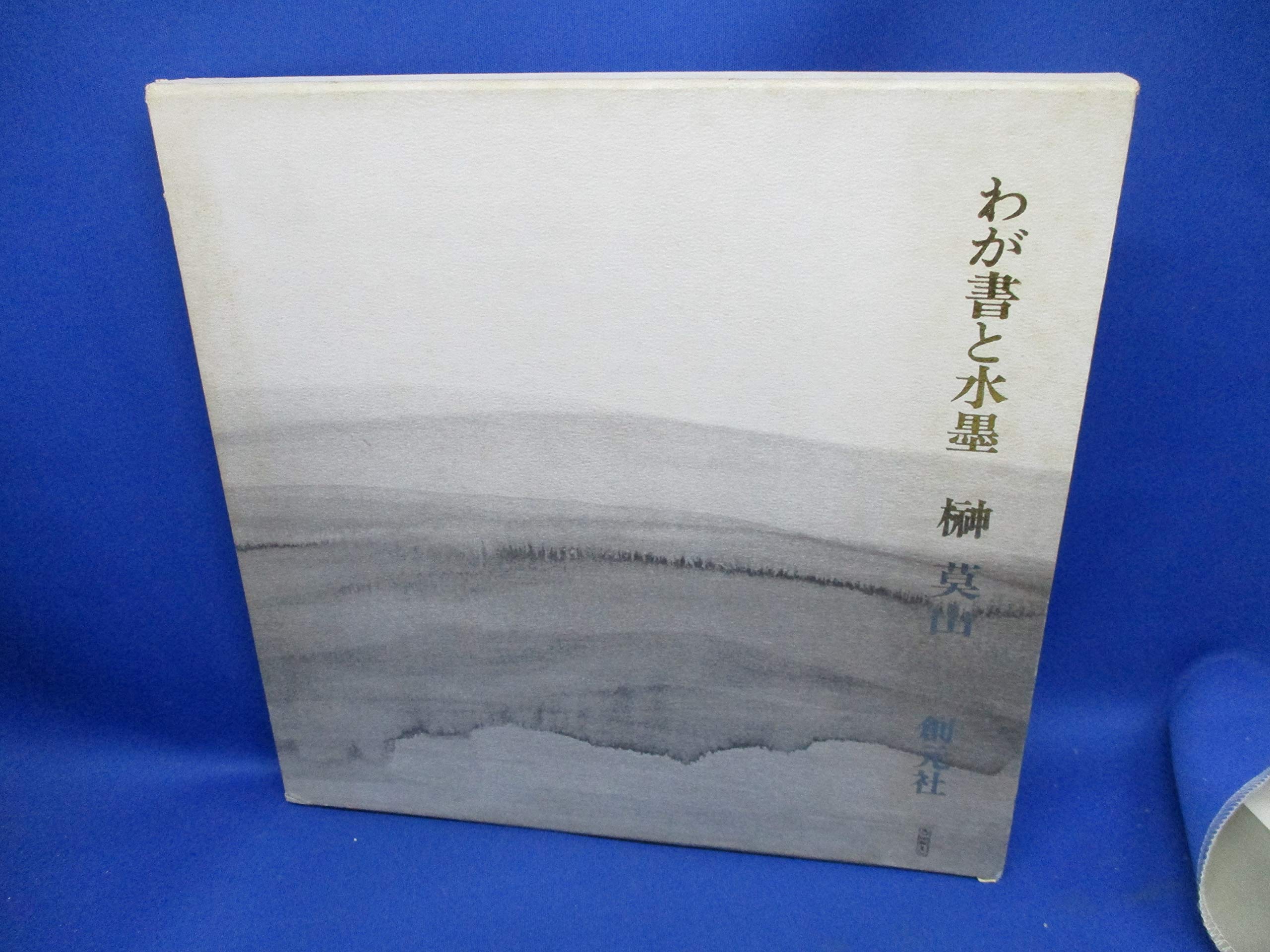 わが書と水墨 | 榊 莫山 |本 | 通販 | Amazon