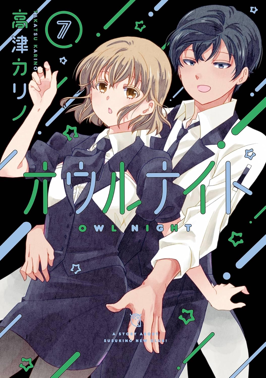 オウルナイト 7巻 (デジタル版ガンガンコミックス)