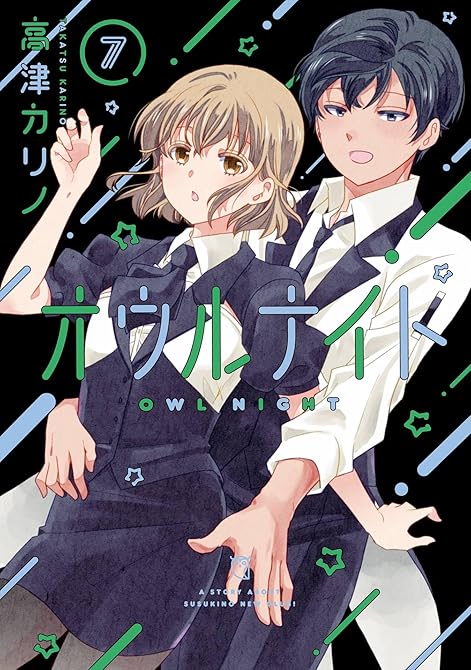 『オウルナイト 7巻』の表紙イラスト 電子書籍 漫画