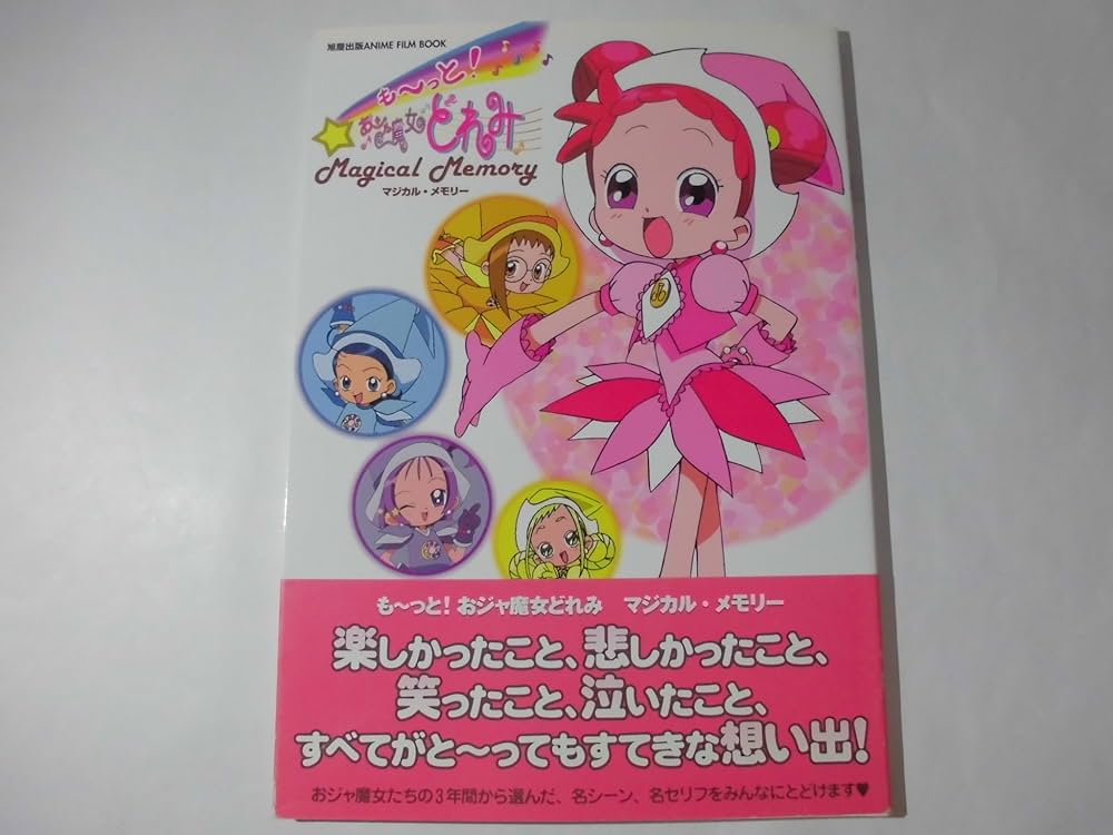 も~っとおジャ魔女どれみマジカル・メモリー (旭屋出版アニメ