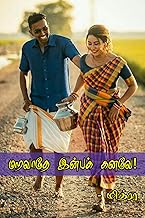 மறவாதே இன்பக் கனவே!: Maravaathe Inbak kanave! (Tamil Edition)