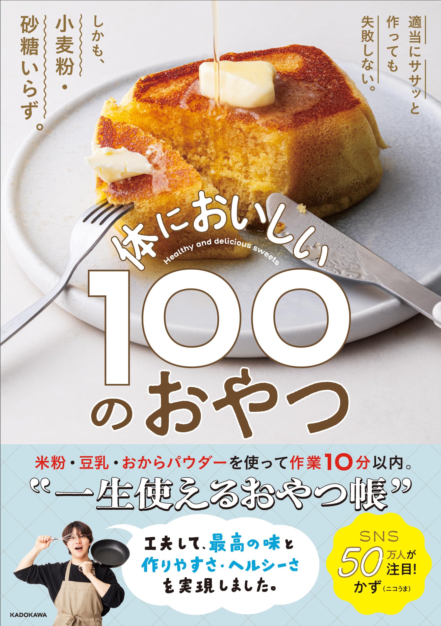 適当にササッと作っても失敗しない。しかも、小麦粉・砂糖いらず。 体