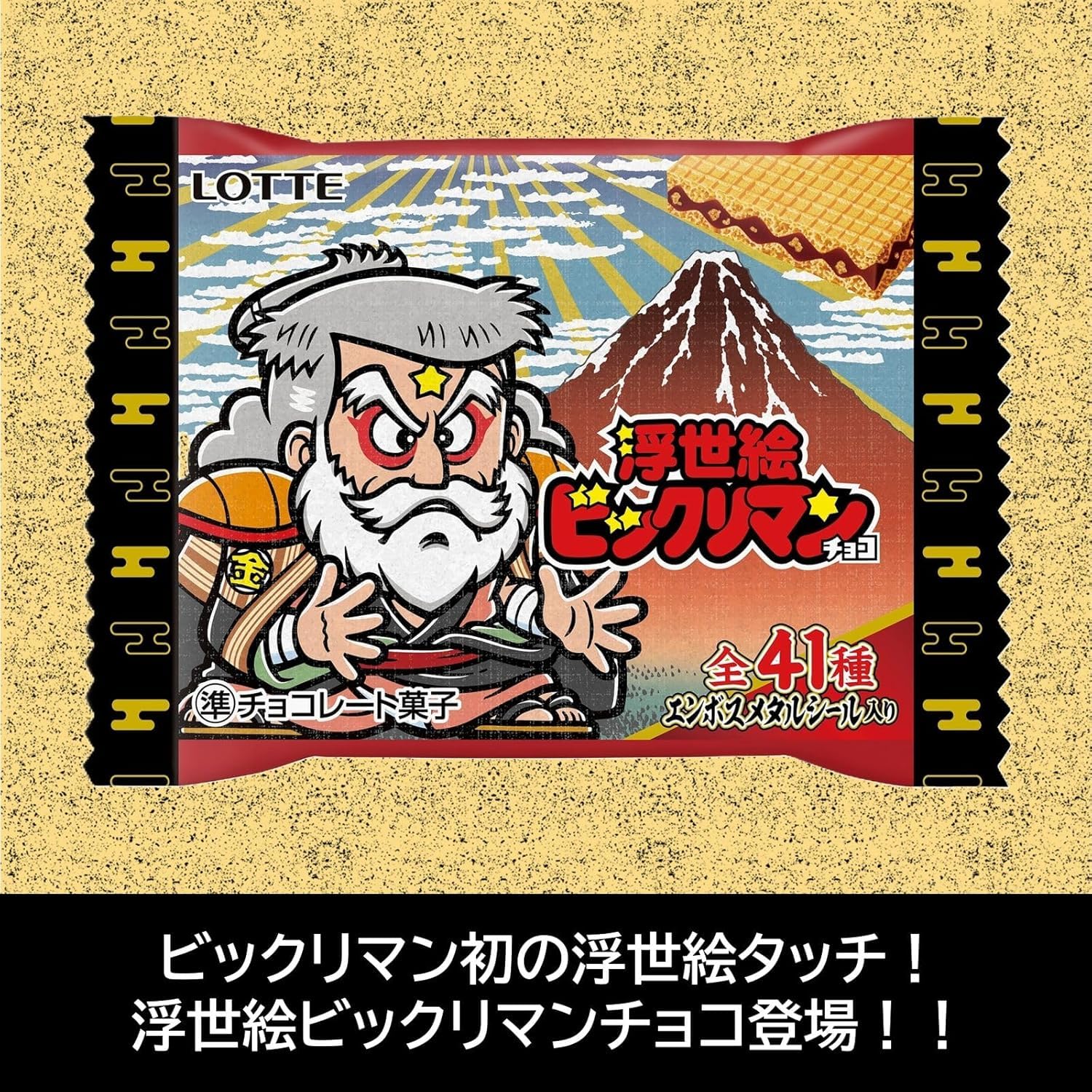 Amazon | 浮世絵ビックリマンチョコ ×12個 ポスト投函にてお届け