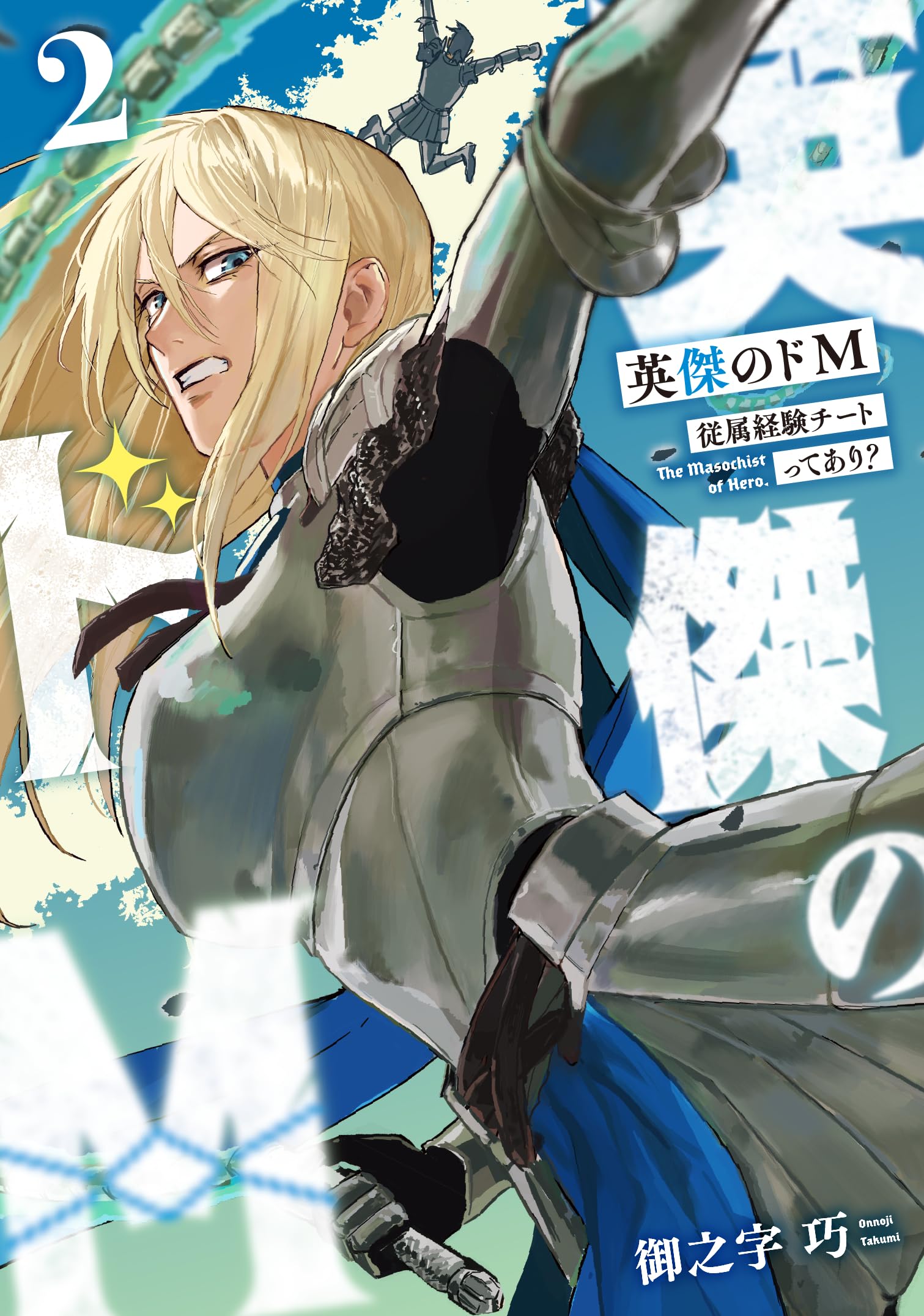 Amazon.co.jp: 英傑のドM2 従属経験チートってあり? (電撃コミックス