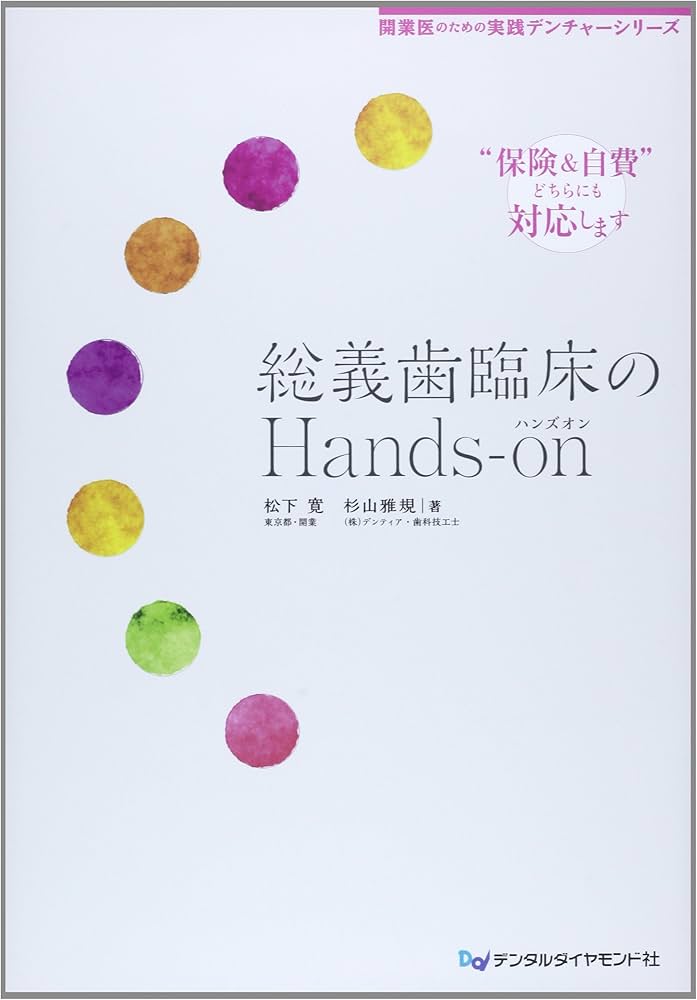 Amazon.co.jp: 総義歯臨床のHands-on: “保険&自費”どちらにも