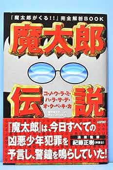 魔太郎伝説　魔太郎がくる!!完全解析ブック　　株式会社アスキー　1998年 魔太郎伝説 魔太郎がくる!!完全解析ブック 株式会社アスキー