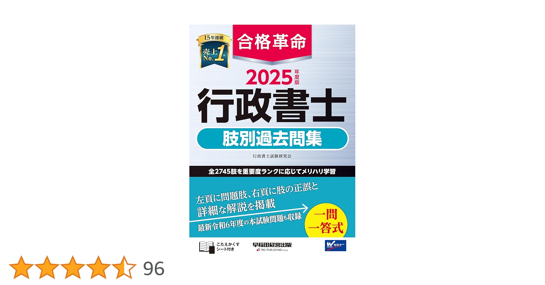 合格革命 行政書士 肢別過去問集 2025年度版 [全2745肢を重要度