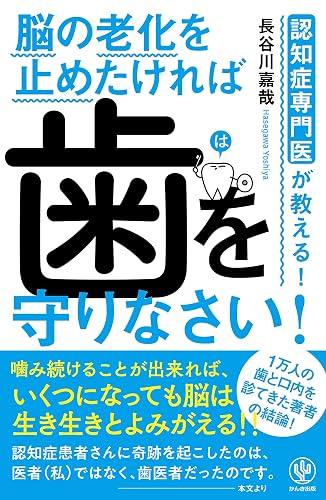 認知症専門医が教える! 脳の老化を止めたければ 歯を守りなさい!