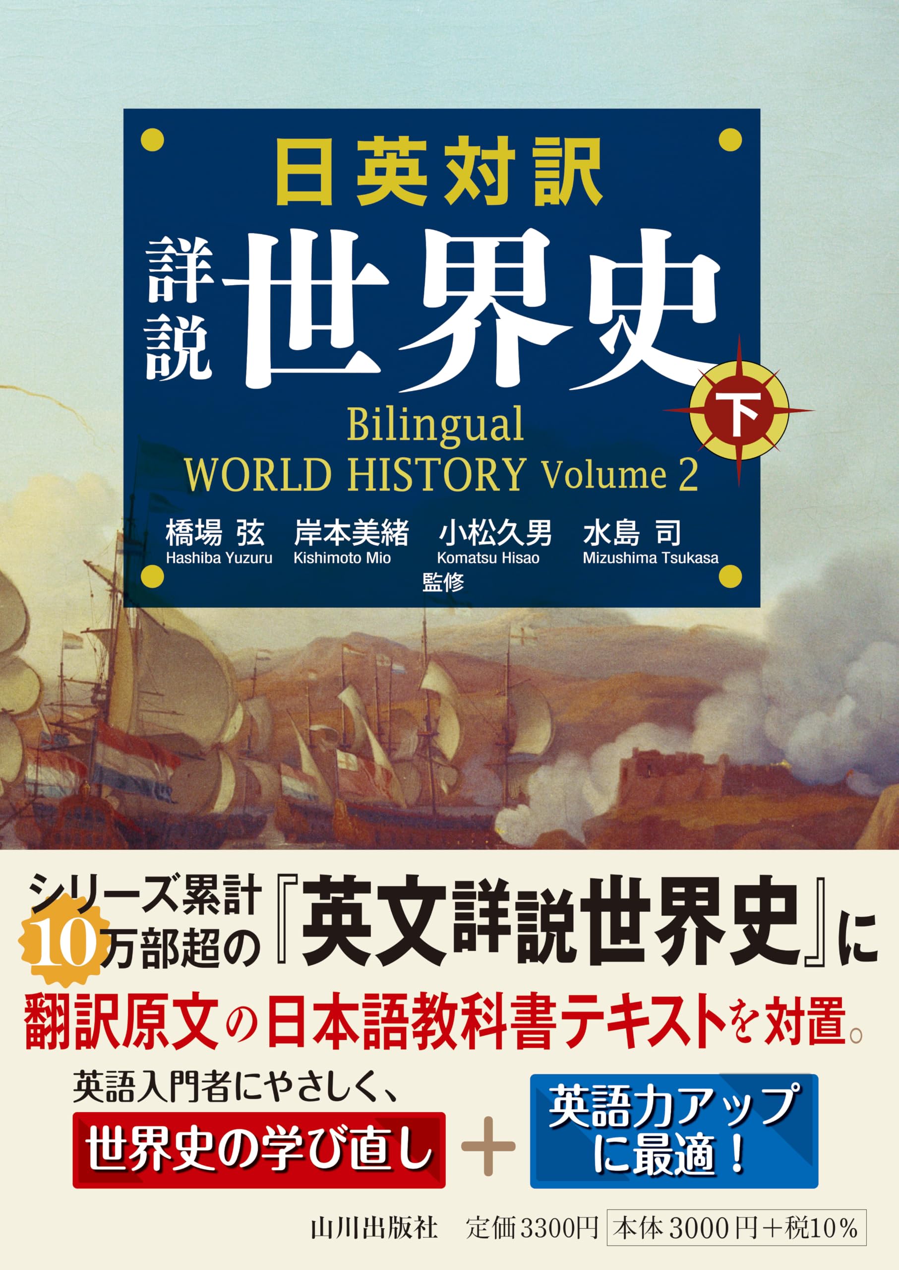 日英対訳 詳説世界史 下: Bilingual WORLD HISTORY Volume 2 | 橋場 弦