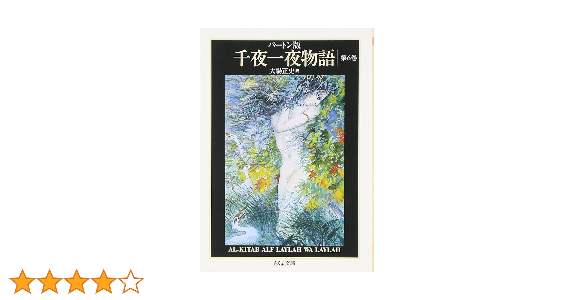 バートン版 千夜一夜物語 全11巻セット Amazon.co.jp: 千夜一夜物語(全11巻セット): バ-トン版 (ちくま