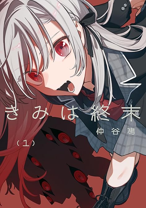 『きみは終末（1）』の表紙イラスト 電子書籍 漫画