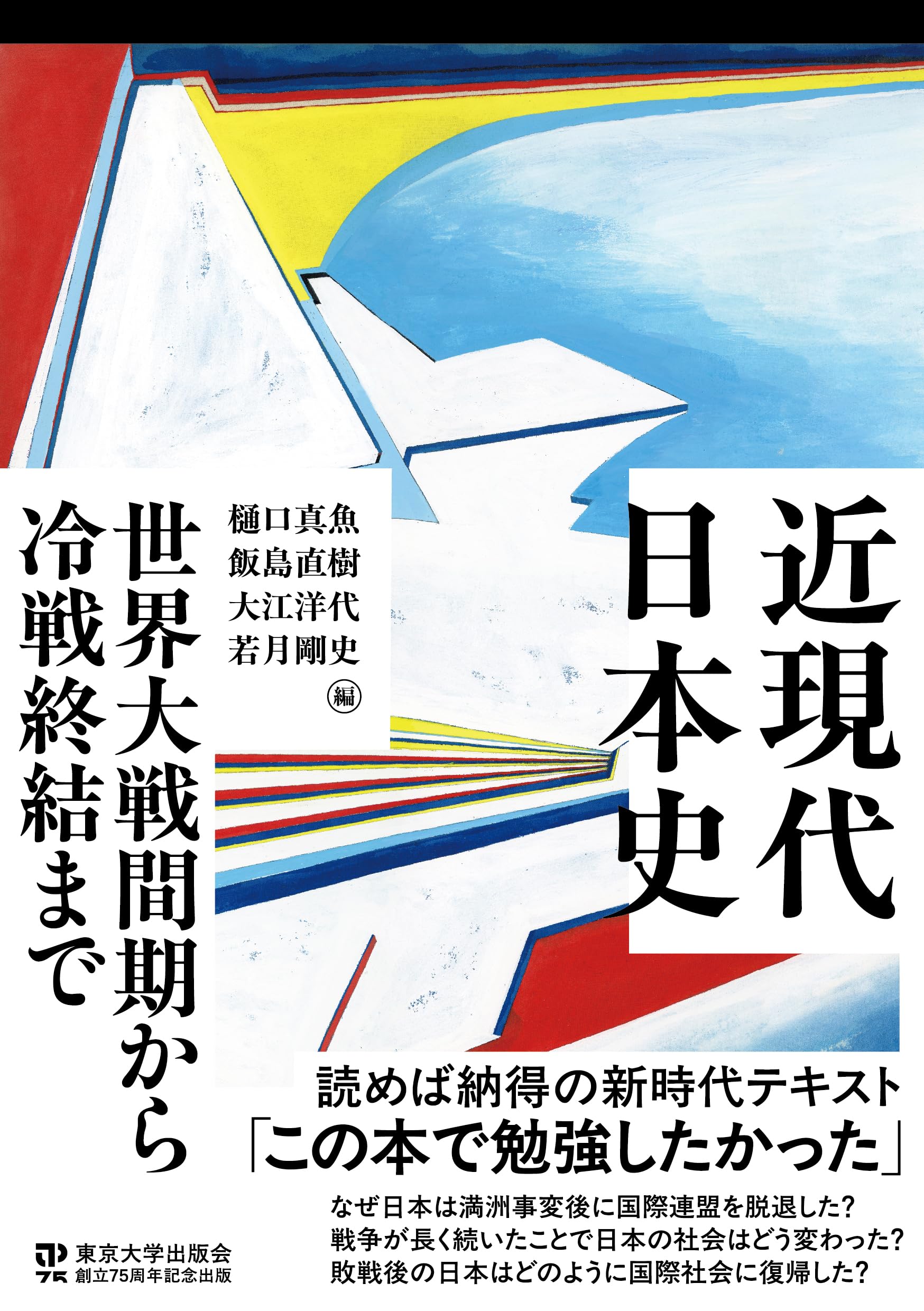 近現代日本史 世界大戦間期から冷戦終結まで | 樋口 真魚, 飯島 直樹