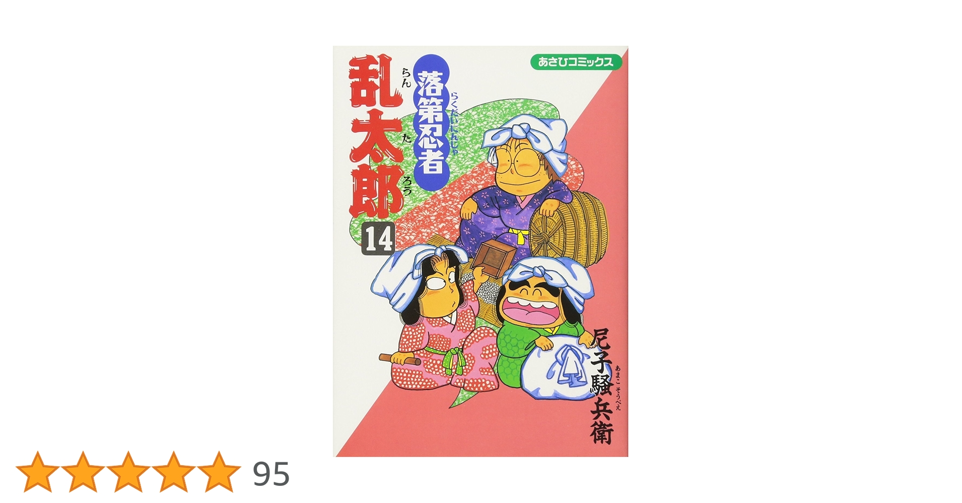 Amazon.co.jp: 落第忍者乱太郎（14） (あさひコミックス) : 尼子