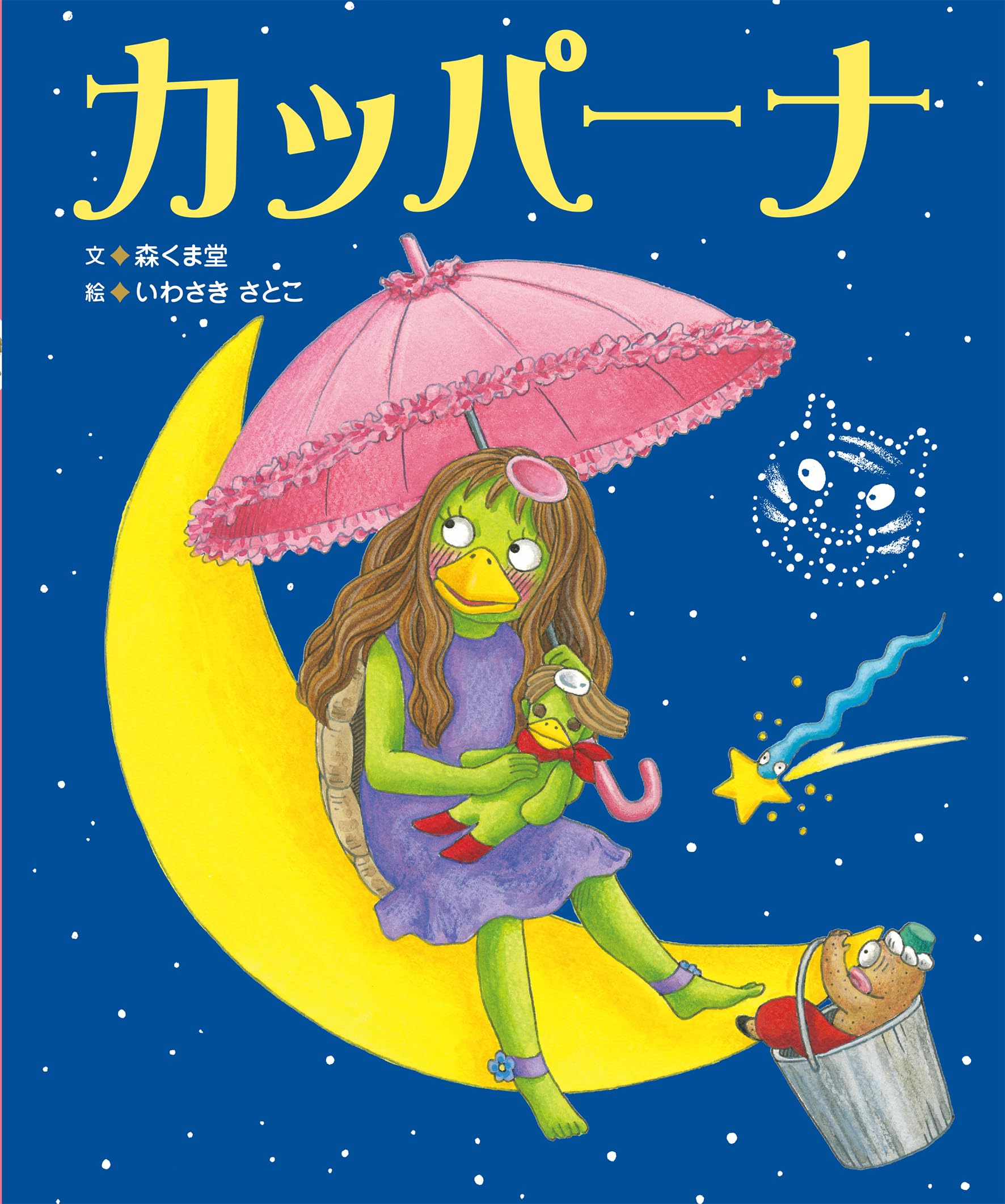 カッパーナ | 森くま堂, いわさき さとこ |本 | 通販 | Amazon