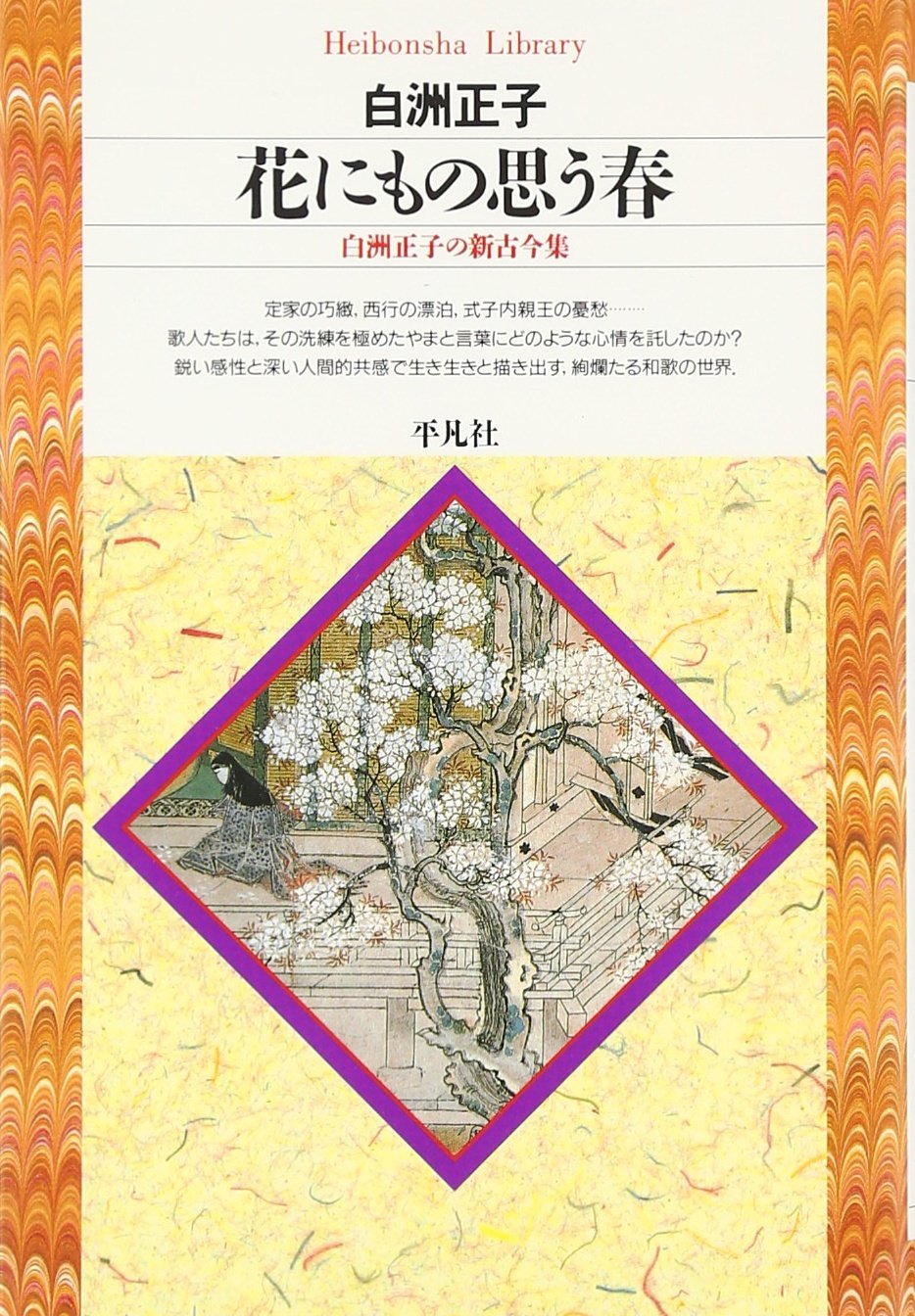 [サイン！短歌入り]花と器　白洲正子　毛筆署名、落款、短歌　定価3500円 サイン！短歌入り]花と器 白洲正子 毛筆署名、落款、短歌