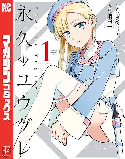 『永久のユウグレ（１）』の表紙イラスト 電子書籍 漫画