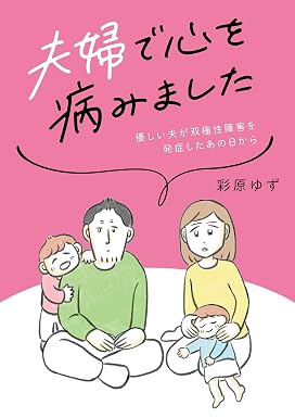 夫婦で心を病みました 優しい夫が双極性障害を発症したあの日から (コミックエッセイ)