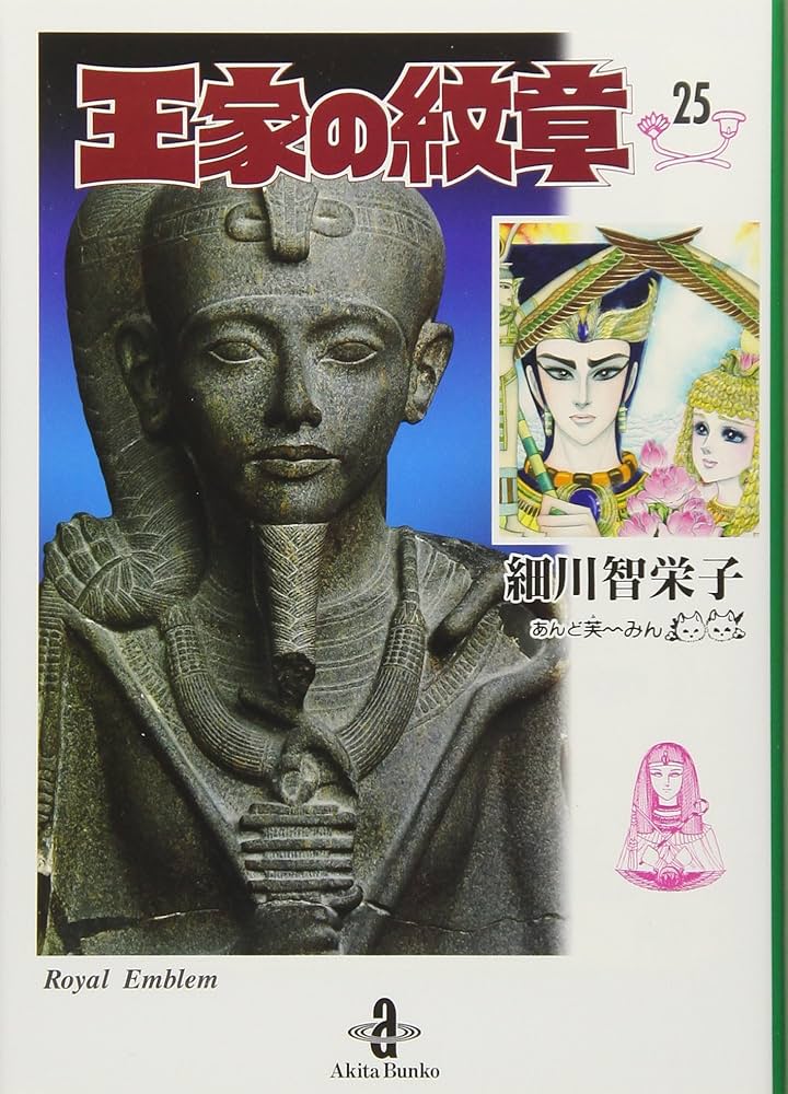 Amazon.co.jp: 王家の紋章 (25) (秋田文庫 17-25) : 細川 智栄子