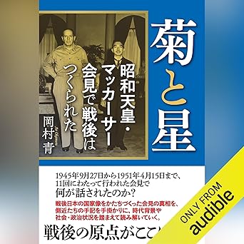 菊と星 昭和天皇・マッカーサー会見で戦後はつくられた