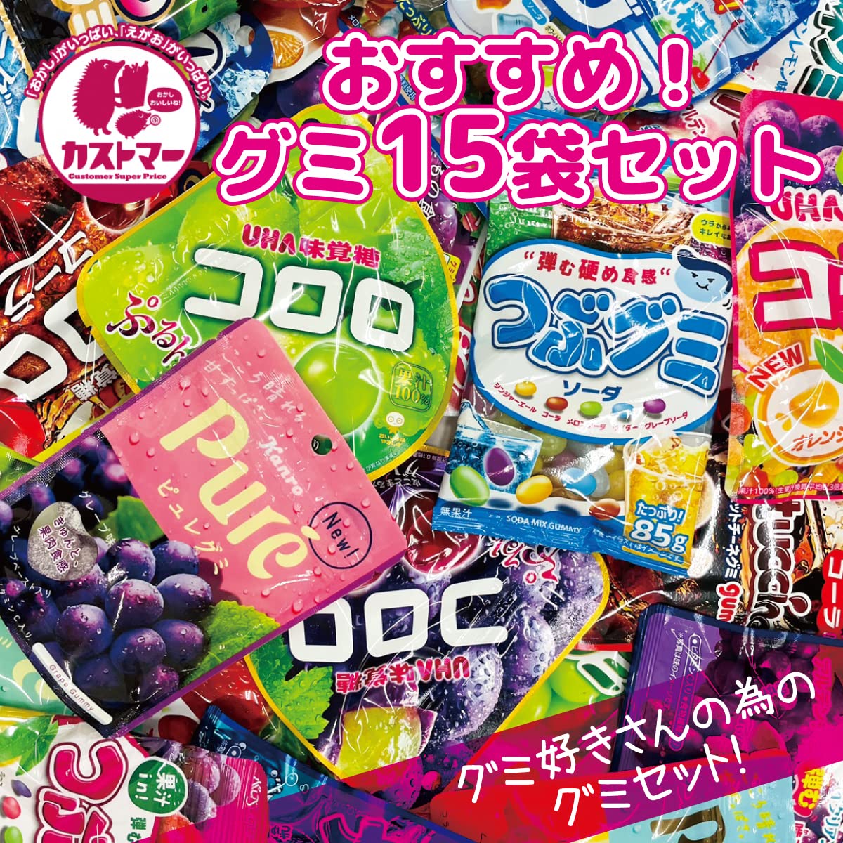 Amazon.co.jp: 【カストマー】 グミ 詰め合わせ グミセット ランダム