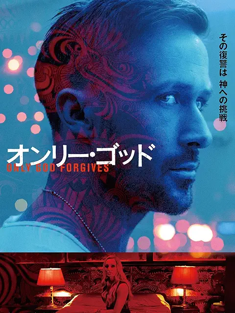 オンリー・ゴッド