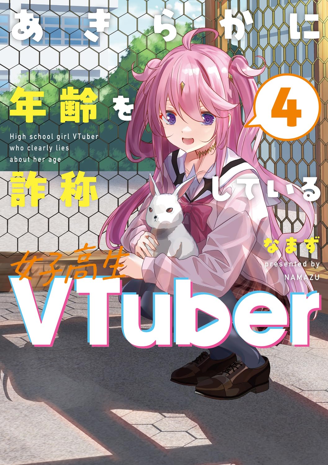 Amazon.co.jp: あきらかに年齢を詐称している女子高生VTuber 4