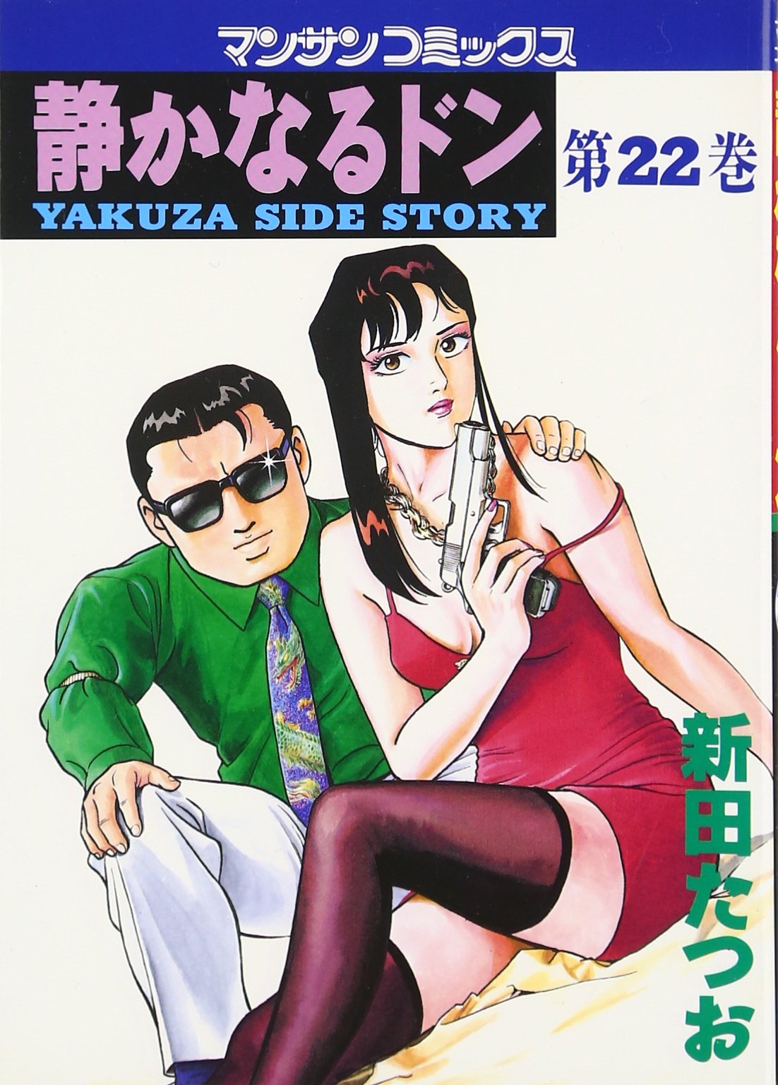 静かなるドン 静かなるドン44 | 新田 たつお | マンガ | Kindleストア | Amazon
