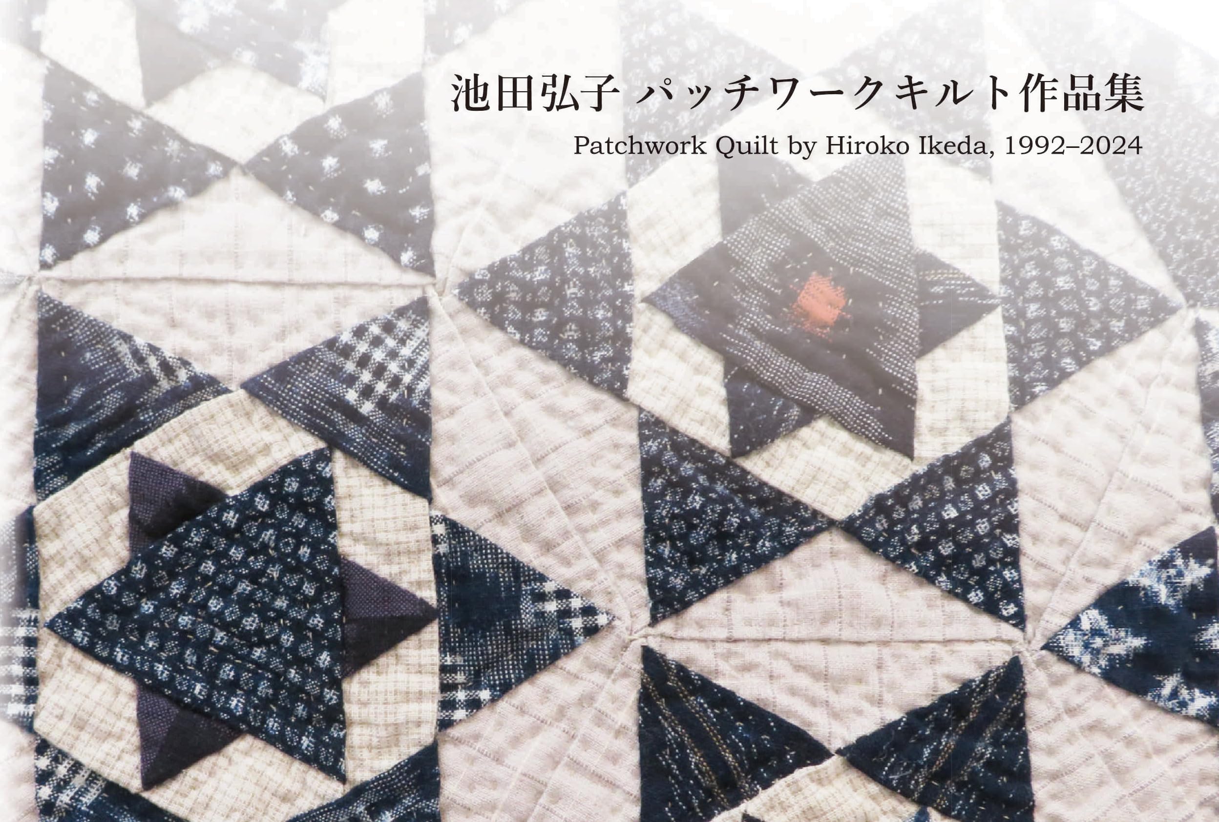 Amazon.co.jp: 池田弘子 パッチワークキルト作品集: Patchwork Quilt