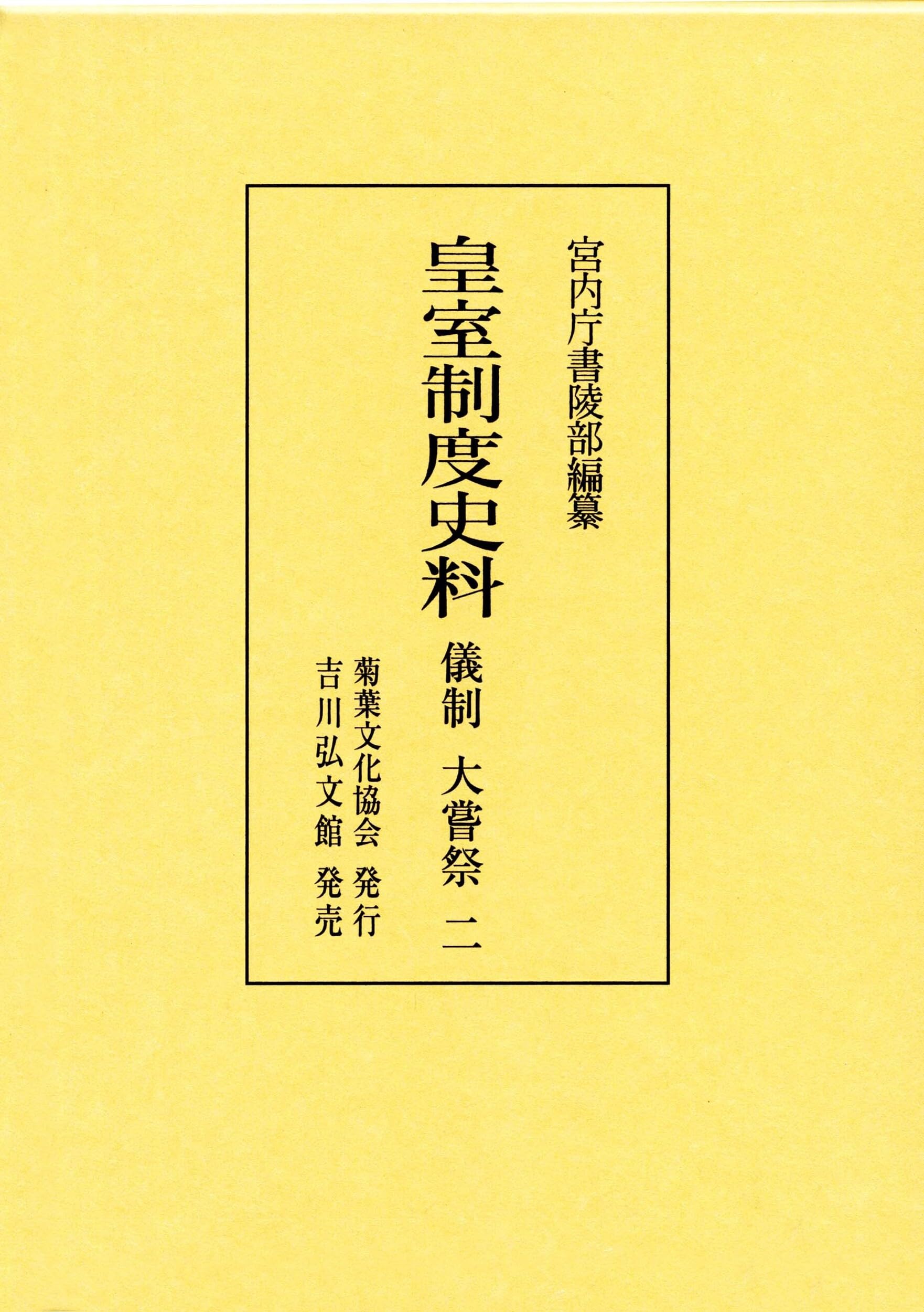 皇室制度史料 儀制 大嘗祭 2 皇室制度史料 儀制 大嘗祭 2 | 宮内庁書陵部 |本 | 通販 | Amazon