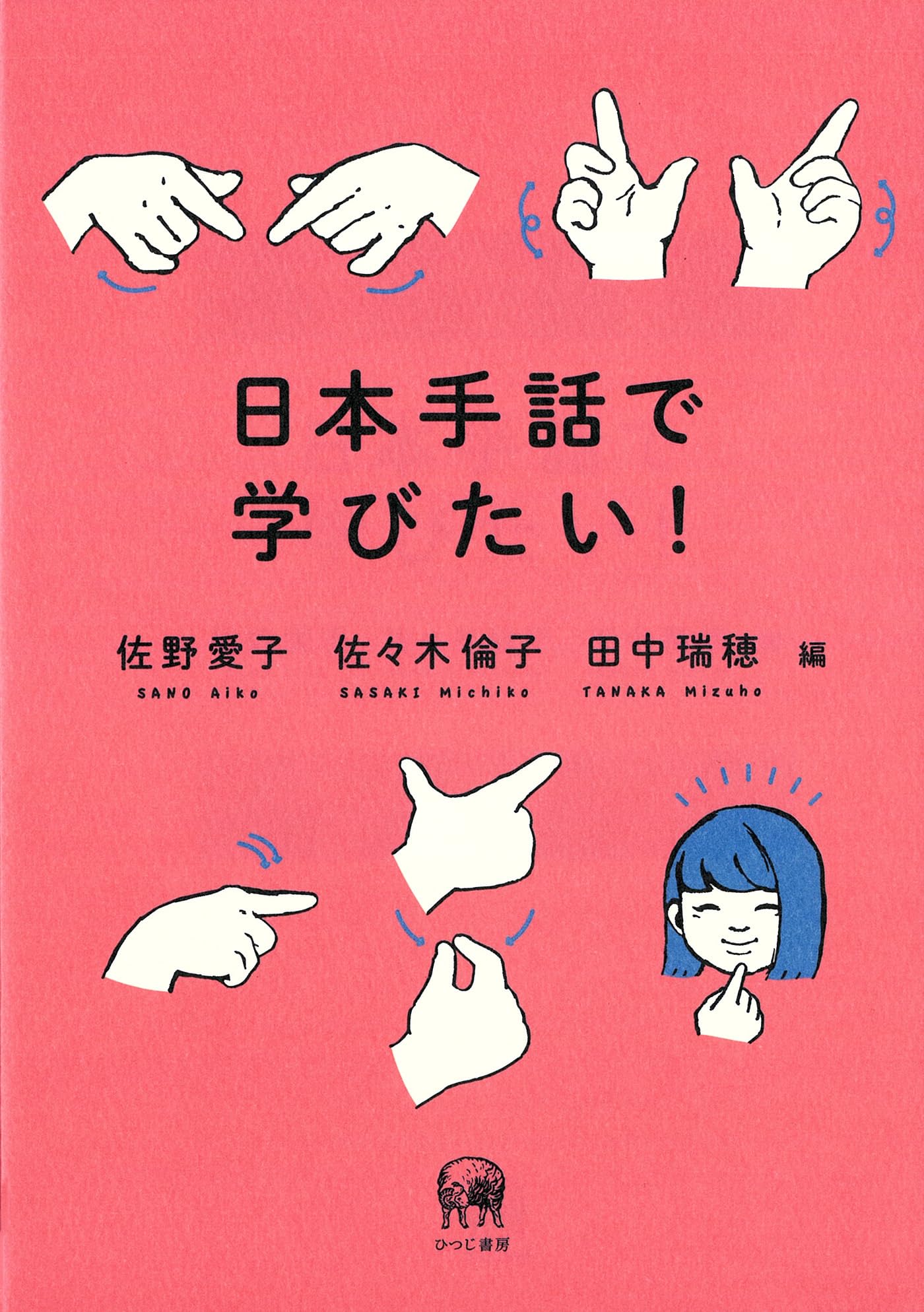 Amazon.co.jp: 日本手話で学びたい！ : 佐野愛子, 佐々木倫子, 田中