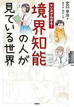 マンガでわかる!境界知能の人が見ている世界 (扶桑社コミックス)